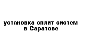 установка сплит-систем в Саратове